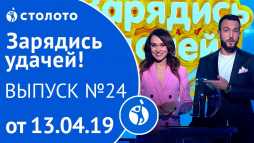 Зарядись удачей (24 выпуск) (Эфир 13.04.19)