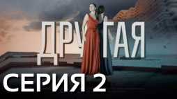 Другая (2 серия) (Эфир 15.04.19)