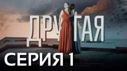 Другая (1 серия) (Эфир 15.04.19)