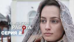 Не женская работа (2 серия) (Эфир 15.04.19)