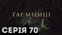Тайны (70 серия) (Эфир 16.04.19)