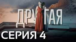 Другая (4 серия) (Эфир 16.04.19)