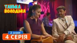 Танька и Володька (2 сезон, 4 серия) (Эфир 16.04.19)