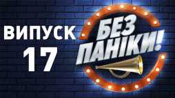 Без паники (17 выпуск) (Эфир 17.04.19)