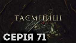 Тайны (71 серия) (Эфир 17.04.19)
