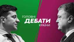 Дебаты Порошенко и Зеленского (Эфир 19.04.19)