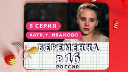 Беременна в 16. Россиия (8 выпуск) (Эфир 17.04.19)