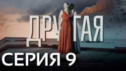 Другая (9 серия) (Эфир 19.04.19)