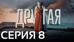 Другая (8 серия) (Эфир 18.04.19)