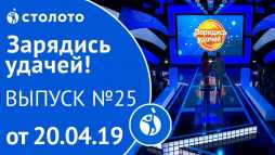 Зарядись удачей (25 выпуск) (Эфир 20.04.19)