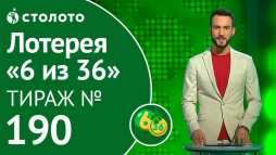 6 из 36 (190 тираж) (Эфир 20.04.19)