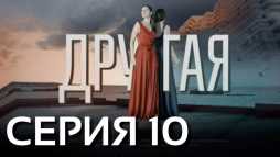 Другая (10 серия) (Эфир 19.04.19)