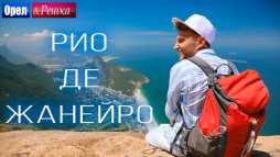 Орел и решка. Мегаполисы. Рио-де-Жанейро (Эфир 21.04.19)