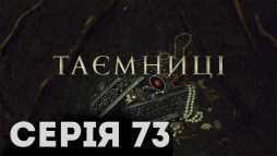 Тайны (73 серия) (Эфир 22.04.19)