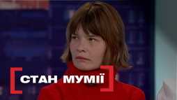 Касается каждого - Состояние мумии (Эфир 23.04.19)