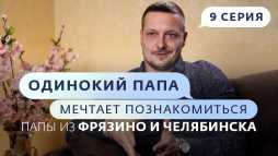 Одинокий папа мечтает познакомиться (2 сезон, 9 выпуск) (Эфир 25.04.19)