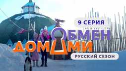 Обмен домами (9 выпуск) (Эфир 23.04.19)