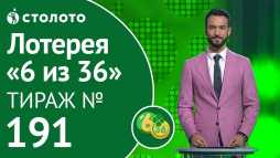 6 из 36 (191 тираж) (Эфир 27.04.19)