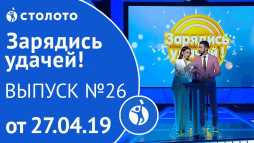 Зарядись удачей (26 выпуск) (Эфир 27.04.19)