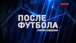 После футбола с Георгием Черданцевым (Эфир 28.04.19)