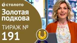 Золотая подкова (191 тираж) (Эфир 28.04.19)