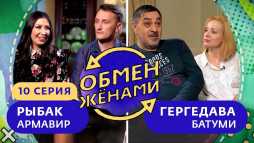 Обмен женами. Армавир - Батуми (10 выпуск) (Эфир 29.04.19)