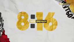 8-16 (Эфир 29.04.19)