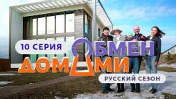 Обмен домами (10 выпуск) (Эфир 30.04.19)