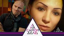 На самом деле (Эфир 06.08.19)