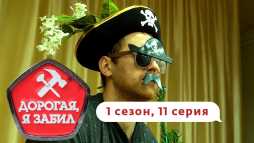 Дорогая, я забил (1 сезон, 11 выпуск) (Эфир 08.08.19)