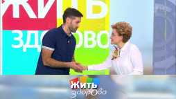 Жить здорово! (Эфир 09.08.19)