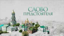 Слово Предстоятеля (Эфир 10.08.19)
