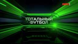 Тотальный футбол (Эфир 12.08.19)
