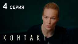 Контакт (4 серия) (Эфир 14.08.19)