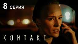 Контакт (8 серия) (Эфир 15.08.19)