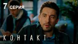 Контакт (7 серия) (Эфир 15.08.19)