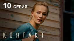 Контакт (10 серия) (Эфир 16.08.19)