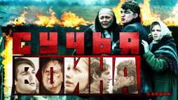Сучья война (5 серия) (Эфир 21.08.19)