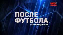 После футбола с Георгием Черданцевым (Эфир 18.08.19)
