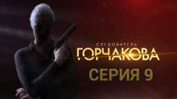 Следователь Горчакова (9 серия) (Эфир 19.08.19)
