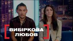 Касается каждого - Выборочная любовь (Эфир 20.08.19)