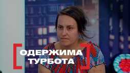 Касается каждого - Одержимая забота (Эфир 21.08.19)