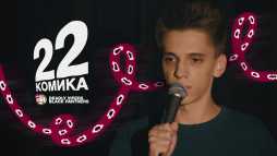 22 КОМИКА (1 сезон, 5 выпуск) (Эфир 19.08.19)