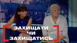 Касается каждого - Защищать или защищаться (Эфир 23.08.19)