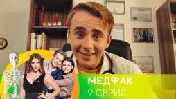 Медфак (1 сезон, 9 серия) (Эфир 28.08.19)
