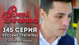 Не отпускай меня (145 серия) Русские субтитры