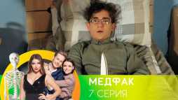 Медфак (1 сезон, 7 серия) (Эфир 28.08.19)