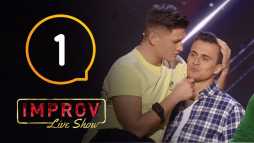Improv Live Show (1 сезон, 1 выпуск) (Эфир 28.08.19)