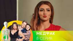 Медфак (1 сезон, 8 серия) (Эфир 28.08.19)