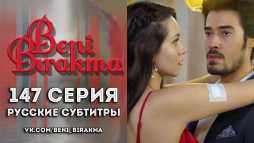 Не отпускай меня (147 серия) Русские субтитры